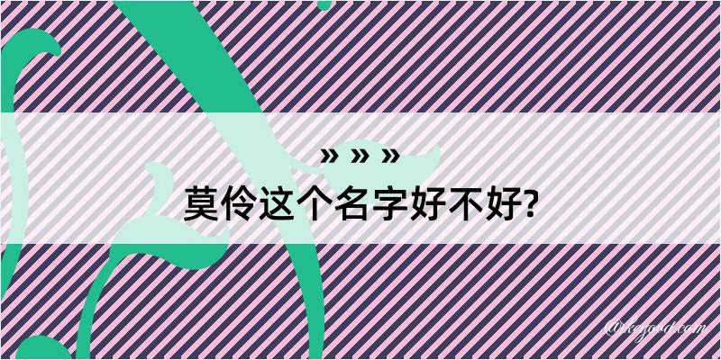 莫伶这个名字好不好?