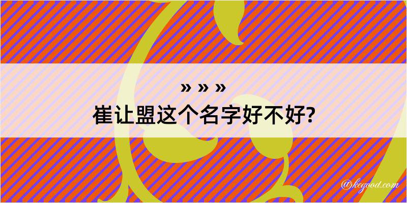 崔让盟这个名字好不好?