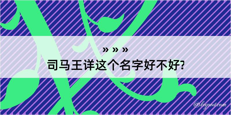 司马王详这个名字好不好?