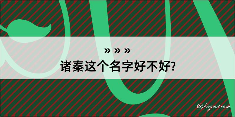 诸秦这个名字好不好?