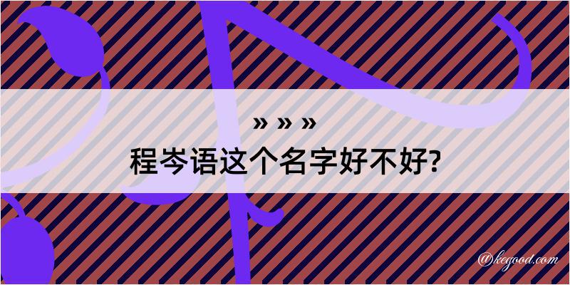 程岑语这个名字好不好?