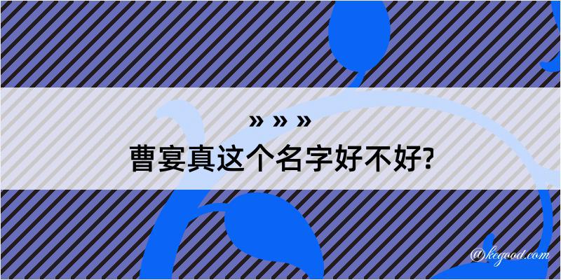 曹宴真这个名字好不好?