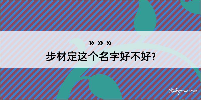 步材定这个名字好不好?