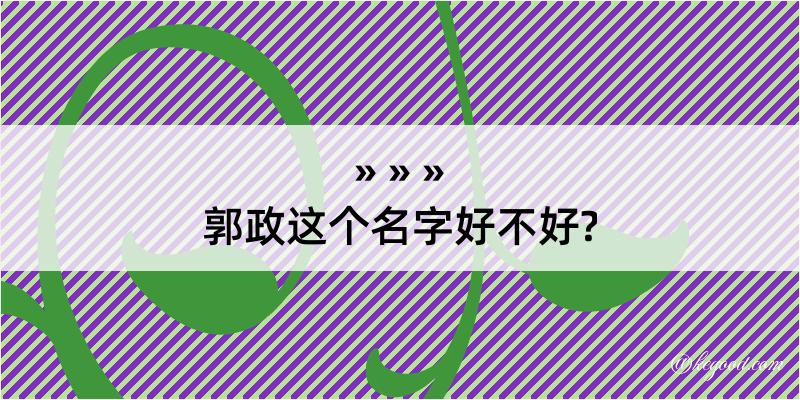 郭政这个名字好不好?