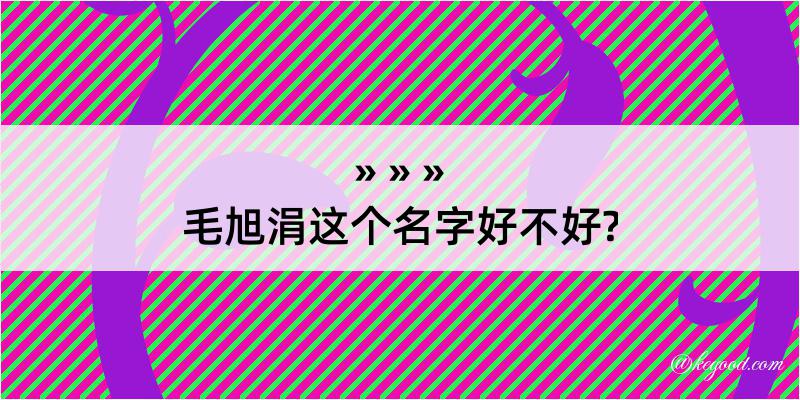 毛旭涓这个名字好不好?