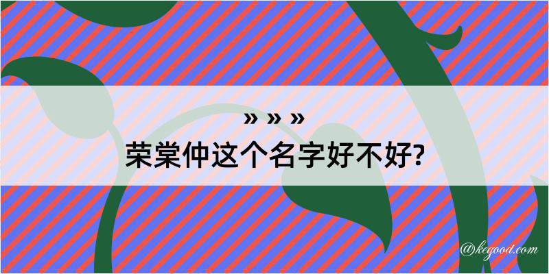 荣棠仲这个名字好不好?