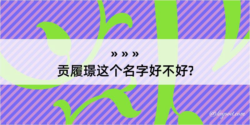 贡履璟这个名字好不好?