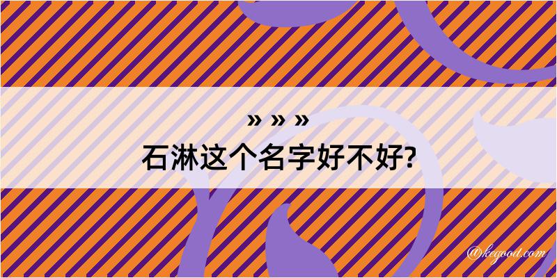 石淋这个名字好不好?