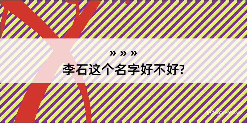 李石这个名字好不好?