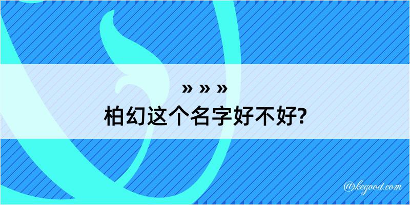 柏幻这个名字好不好?