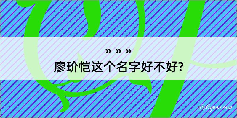 廖玠恺这个名字好不好?