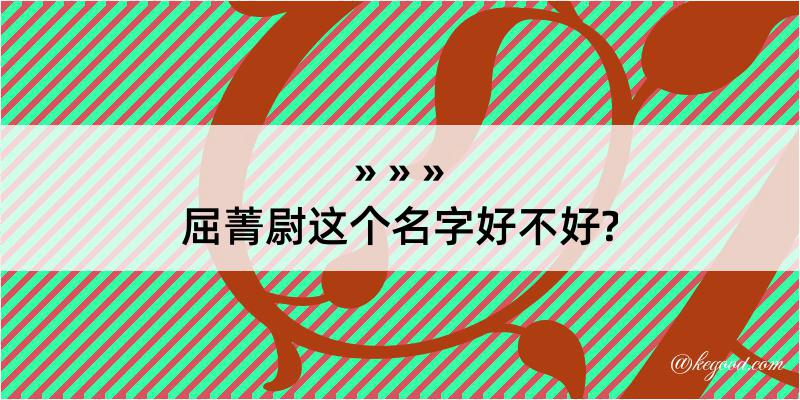 屈菁尉这个名字好不好?