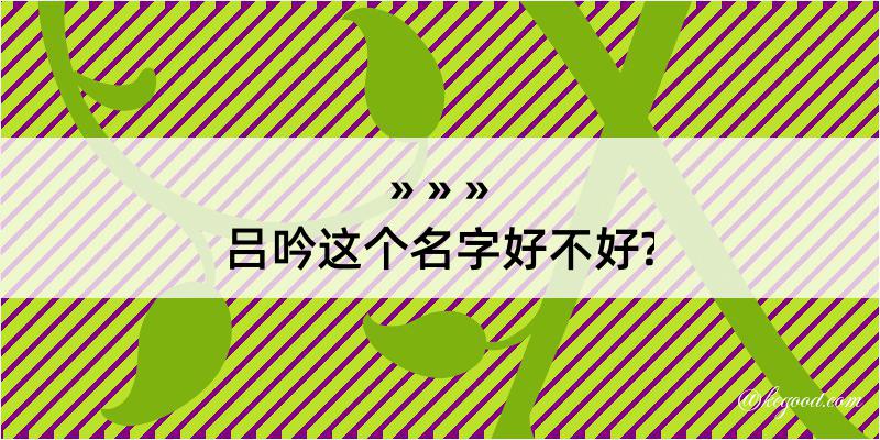 吕吟这个名字好不好?