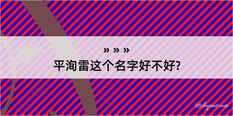 平洵雷这个名字好不好?