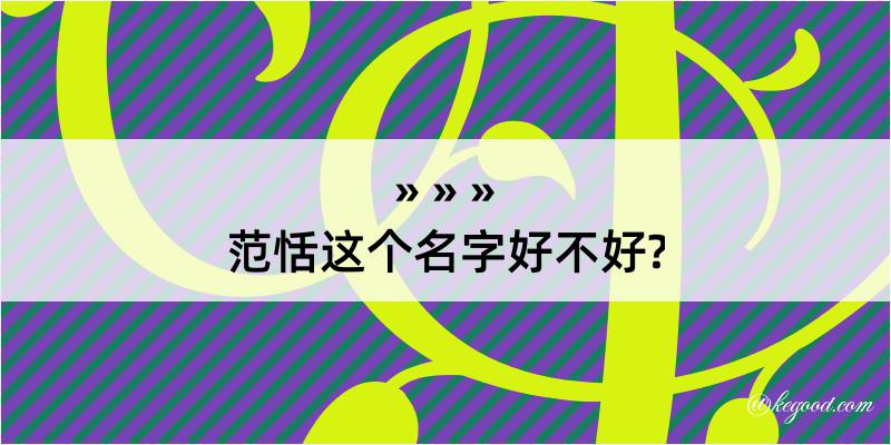 范恬这个名字好不好?