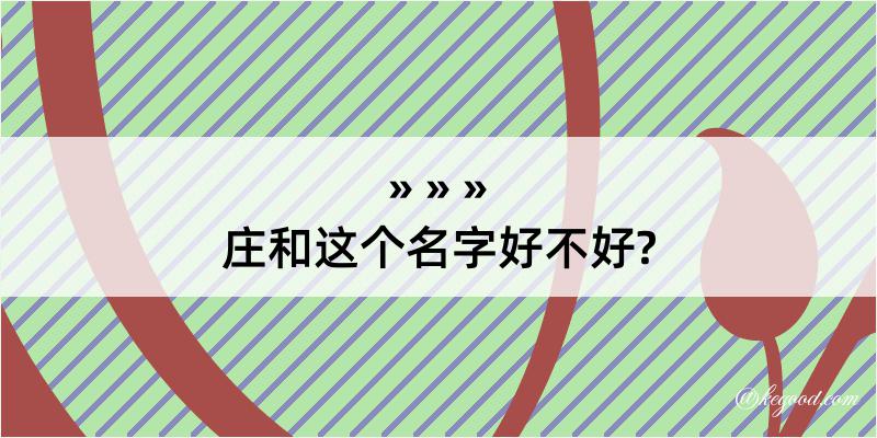 庄和这个名字好不好?