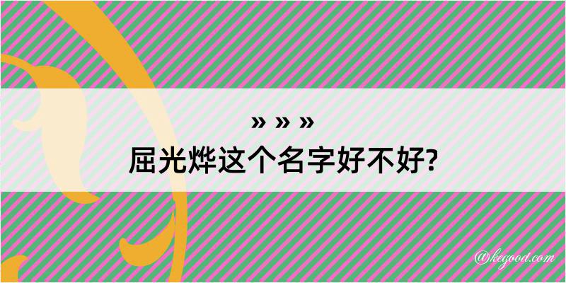 屈光烨这个名字好不好?