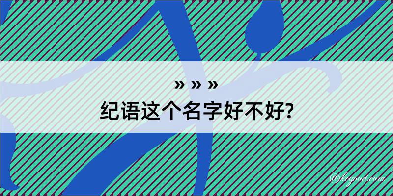 纪语这个名字好不好?