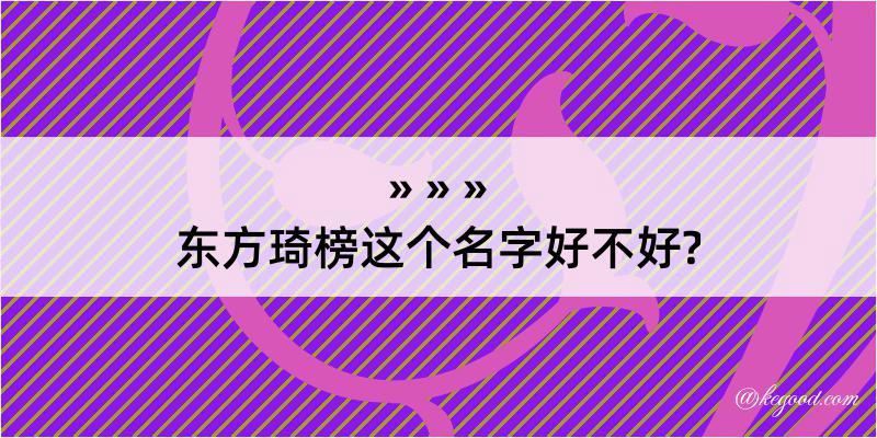 东方琦榜这个名字好不好?