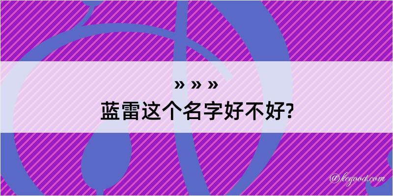 蓝雷这个名字好不好?