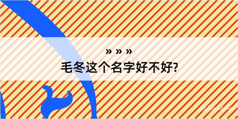 毛冬这个名字好不好?