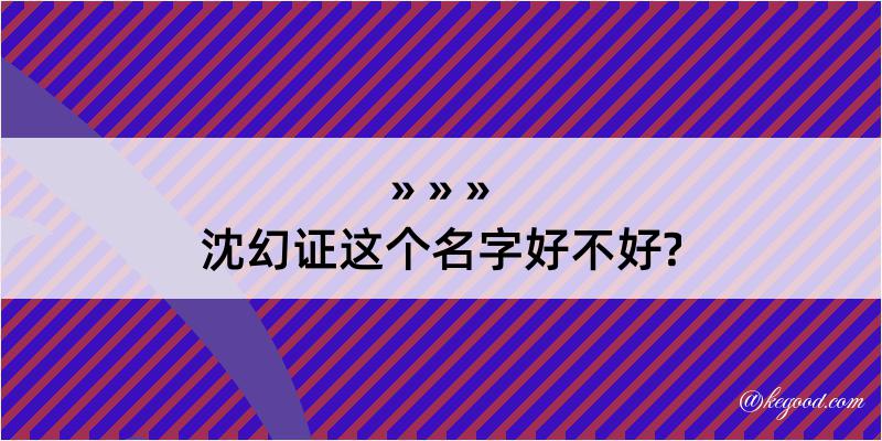 沈幻证这个名字好不好?