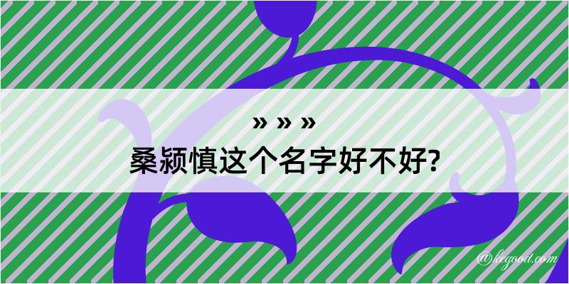 桑颍慎这个名字好不好?