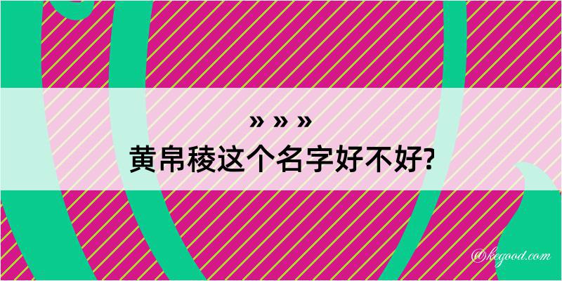 黄帛稜这个名字好不好?