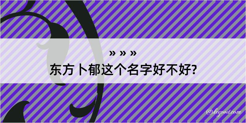 东方卜郁这个名字好不好?