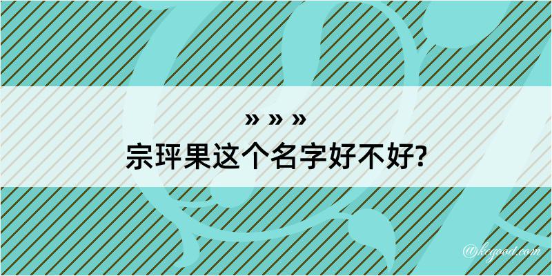 宗玶果这个名字好不好?