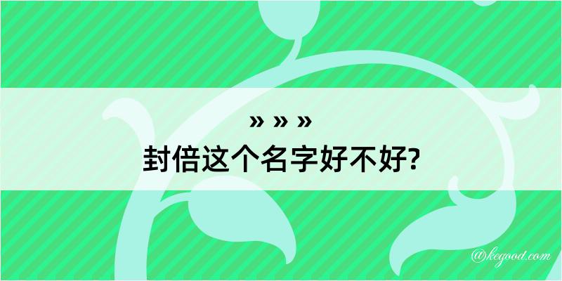 封倍这个名字好不好?