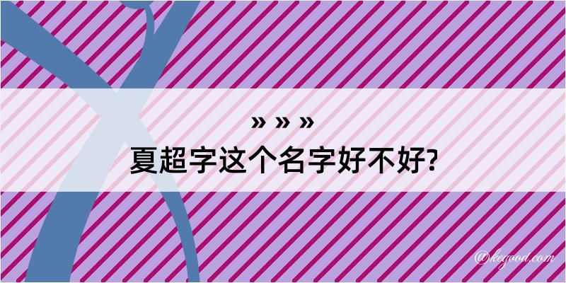 夏超字这个名字好不好?