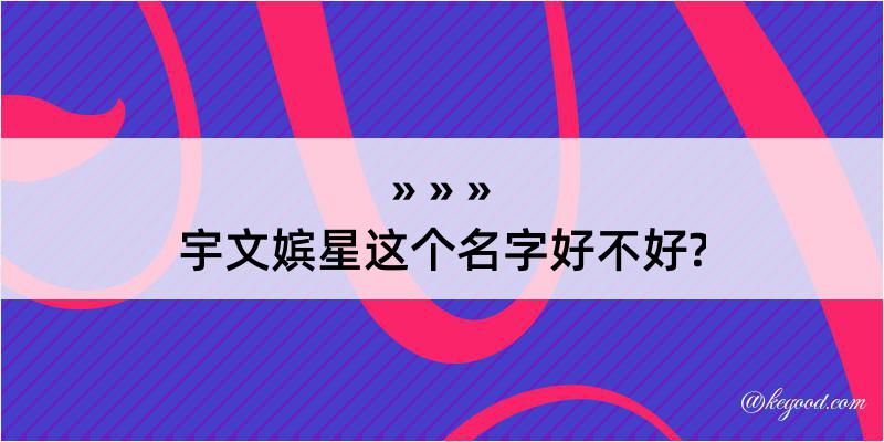 宇文嫔星这个名字好不好?