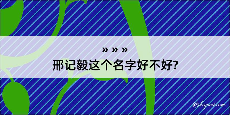 邢记毅这个名字好不好?