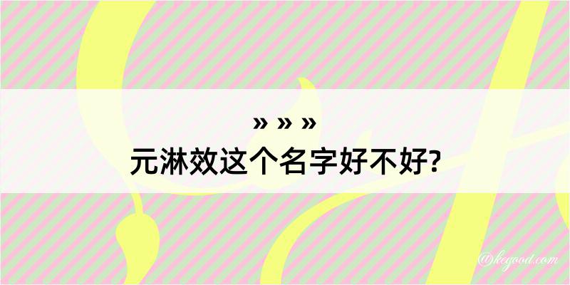 元淋效这个名字好不好?