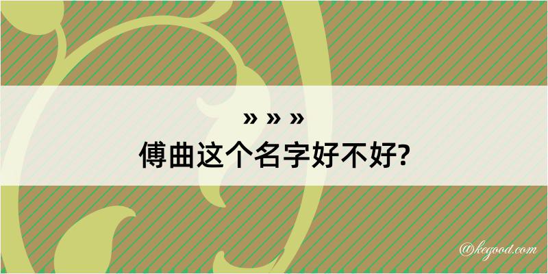 傅曲这个名字好不好?