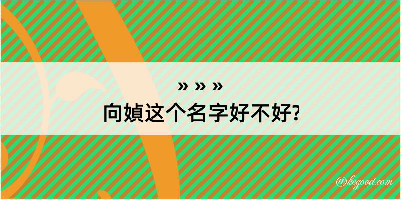 向媜这个名字好不好?