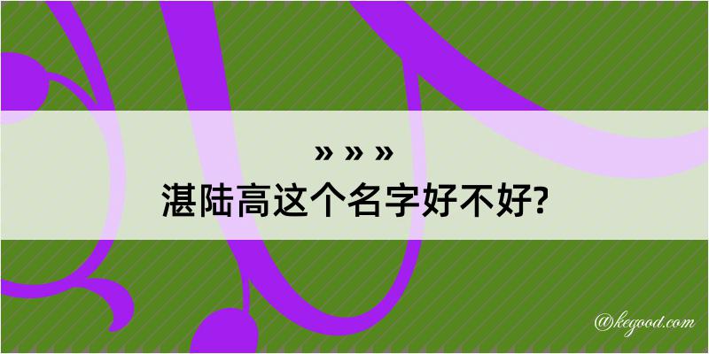 湛陆高这个名字好不好?