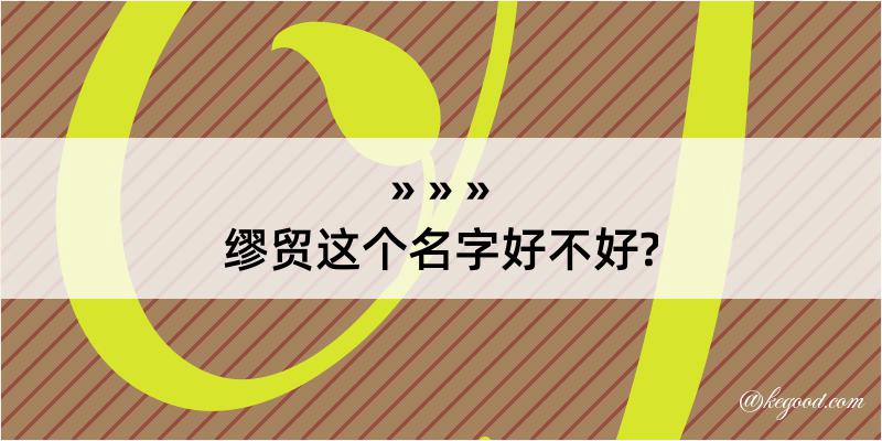 缪贸这个名字好不好?