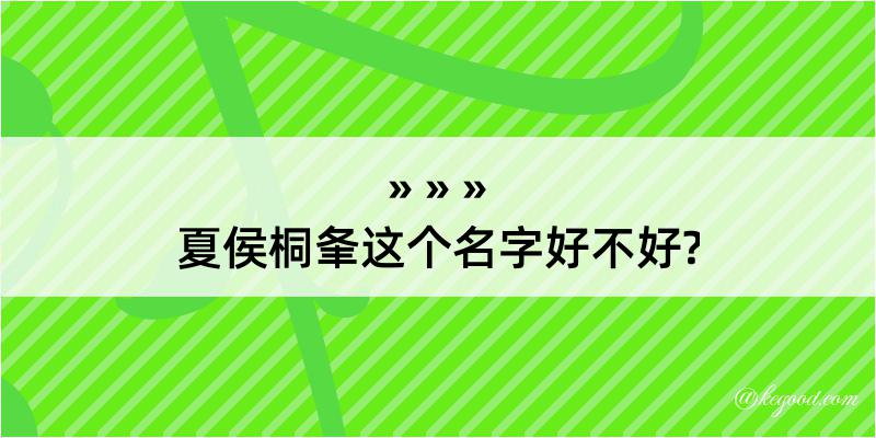 夏侯桐夆这个名字好不好?