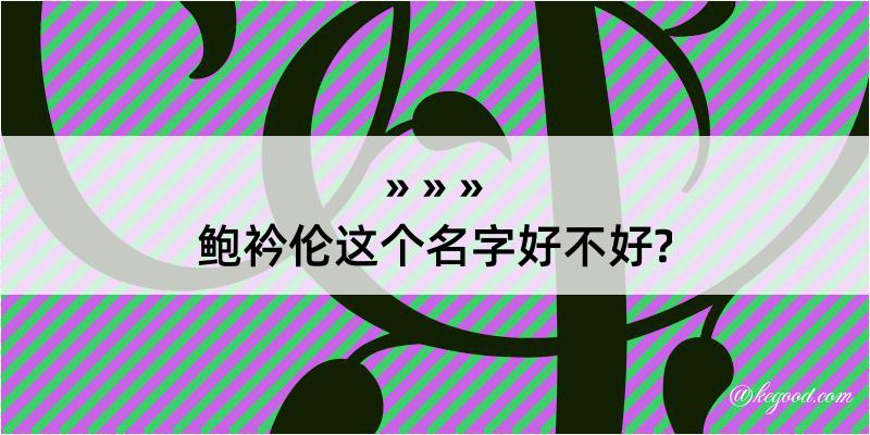 鲍衿伦这个名字好不好?