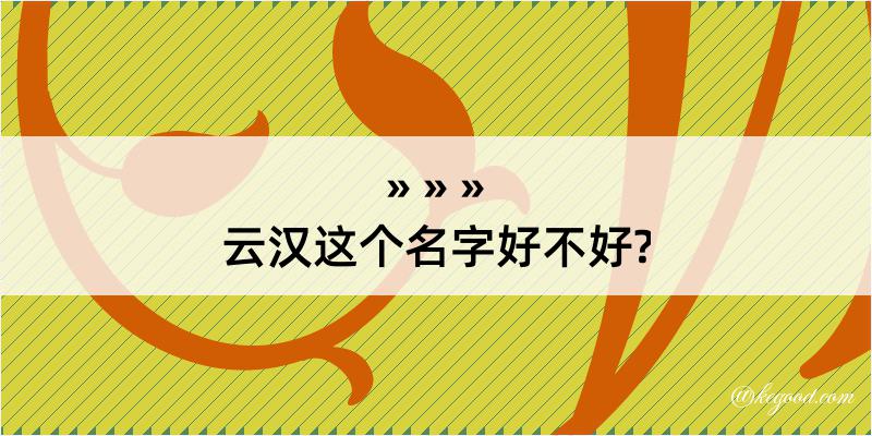 云汉这个名字好不好?