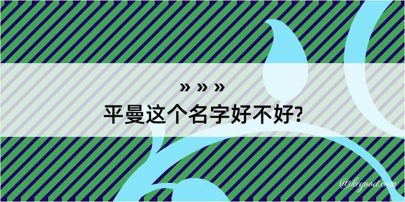 平曼这个名字好不好?