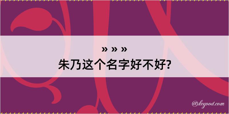 朱乃这个名字好不好?