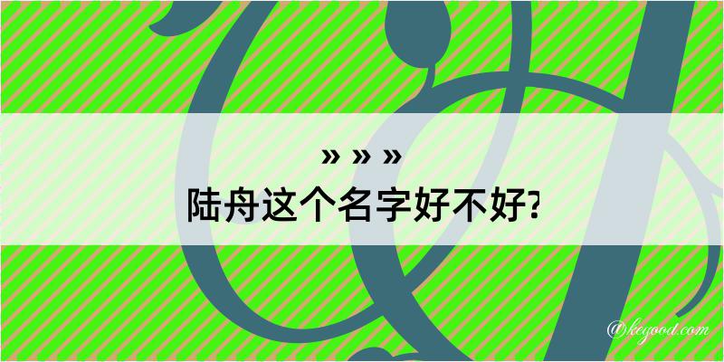 陆舟这个名字好不好?