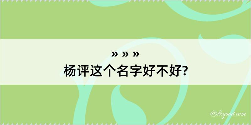 杨评这个名字好不好?