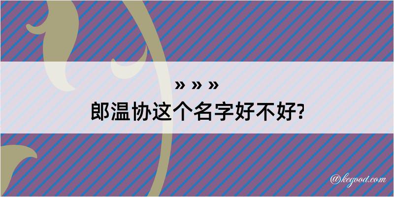 郎温协这个名字好不好?