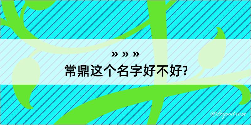 常鼎这个名字好不好?