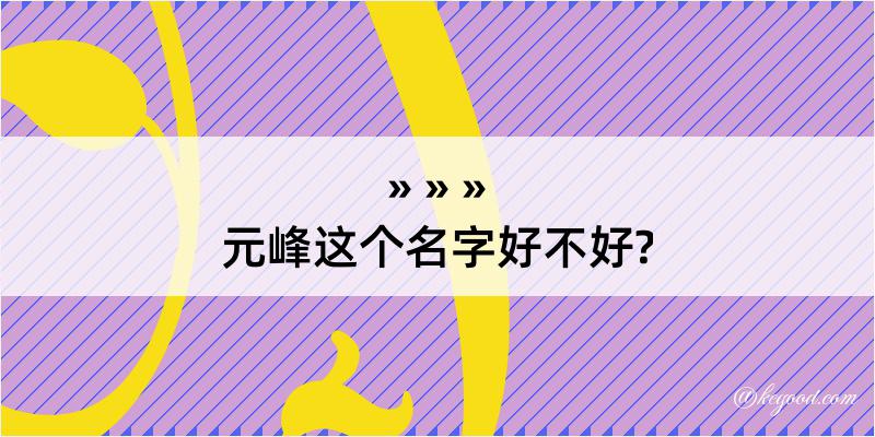 元峰这个名字好不好?