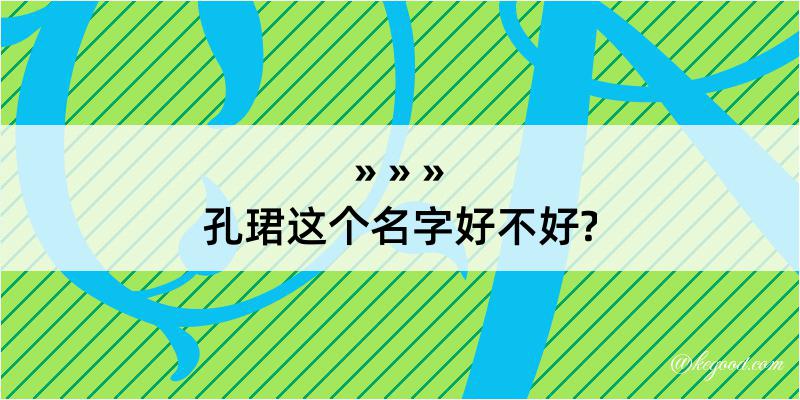 孔珺这个名字好不好?